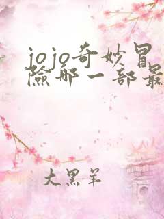 jojo奇妙冒险哪一部最好看