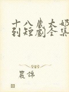 十八岁太奶奶驾到短剧全集免费播放