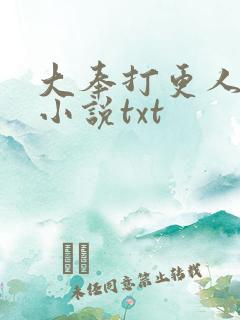 大奉打更人原著小说txt