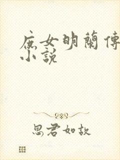 庶女明兰传原著小说