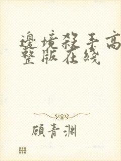 边境杀手高清完整版在线