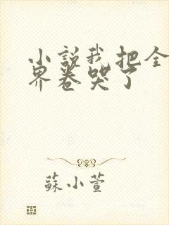 小说我把全修真界卷哭了