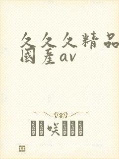 久久久精品亚洲国产av