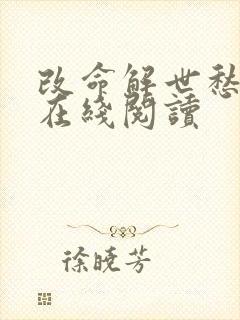 改命解世愁小说在线阅读