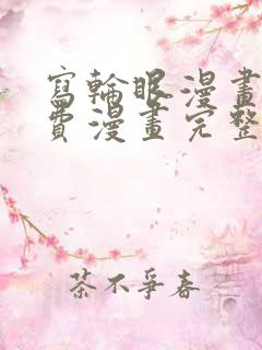 写轮眼漫画画免费漫画完整版