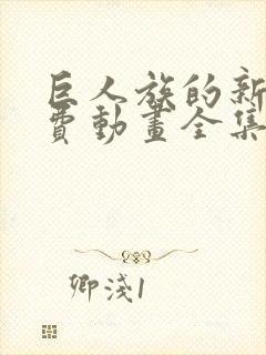 巨人族的新娘免费动画全集免费