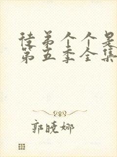 徒弟个个是大佬第五季全集免费