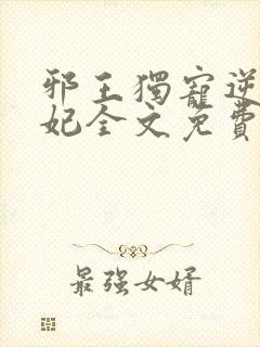 邪王独宠逆天医妃全文免费阅读