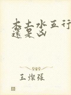 木土水五行是吉还是凶