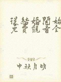 从结婚开始恋爱免费观看全集电视剧