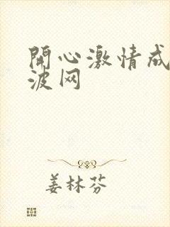 开心激情成人波波网