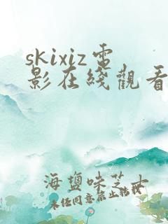 skixiz电影在线观看免费