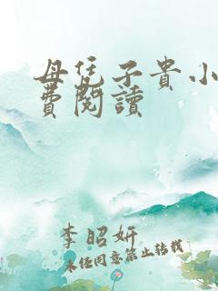母凭子贵小说免费阅读