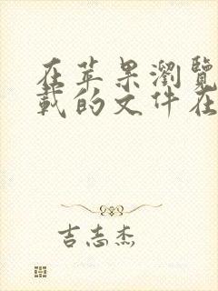 在苹果浏览器下载的文件在哪