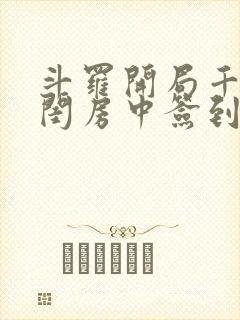 斗罗开局千仞雪闺房中签到小说免费阅读