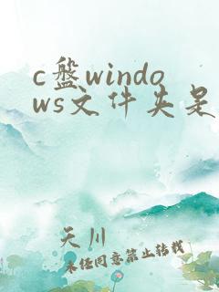 c盘windows文件夹是什么