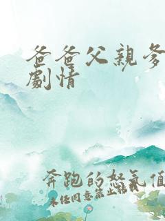 爸爸父亲爹分集剧情