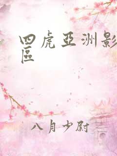 四虎亚洲影视一区