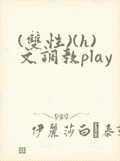 (双性)(h)文调教play