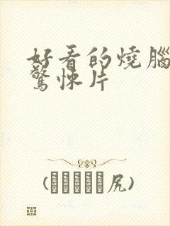 好看的烧脑悬疑惊悚片