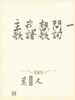 主我想问一问你歌谱歌词