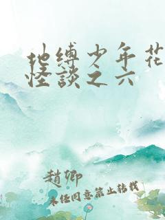 地缚少年花子君怪谈之六