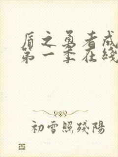 盾之勇者成名录第一季在线观看免费