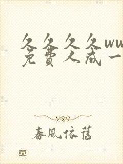 久久久久www免费人成一看片