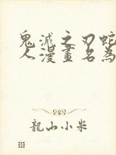 鬼灭之刃蛇恋同人漫画名为你的陷阱