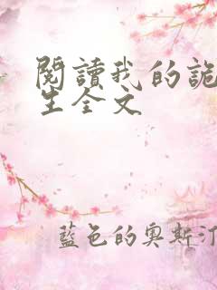 阅读我的诡异人生全文