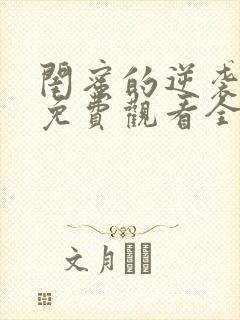 闺蜜的逆袭短剧免费观看全集完整版