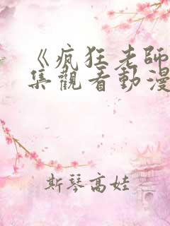 《疯狂老师》全集观看动漫免费