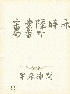 宋棠陆时亦大结局番外