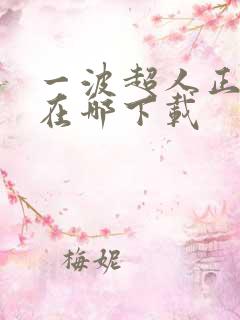 一波超人正式版在哪下载