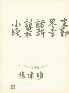 小说诸界末日在线最新章节