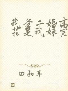 我爸二婚高冷校花是我妹完整