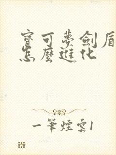 宝可梦剑盾冰宝怎么进化