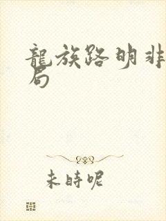 龙族路明非的结局