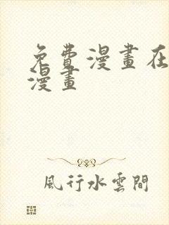 免费漫画在线看漫画