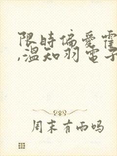 限时偏爱霍司砚,温知羽电子书下载