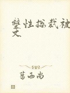 双性总裁被调教文