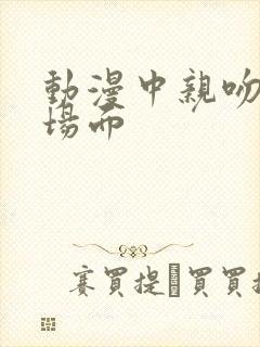 动漫中亲吻的名场面