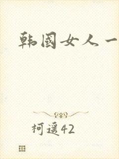 韩国女人一级片