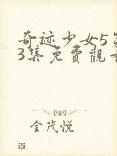 奇迹少女5第23集免费观看