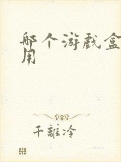 哪个游戏盒子好用