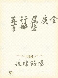 五行属庚金的字有哪些