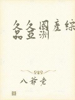 久久国产综合精品亚洲