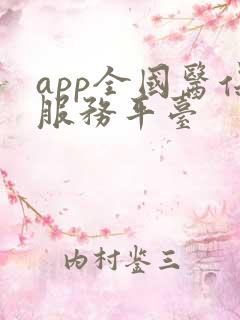 app全国医保服务平台