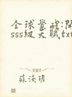 全球觉醒:开局sss级天赋txt下载完本