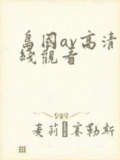 岛国av高清在线观看